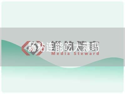 肠粘连能吃大蒜吗(图1)