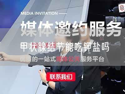 甲状腺结节能吃钾盐吗