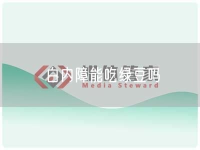 白内障能吃绿豆吗