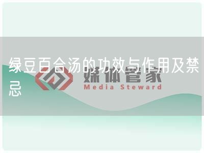 绿豆百合汤的功效与作用及禁忌