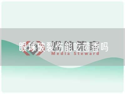 眼球破裂伤能吃茴香吗