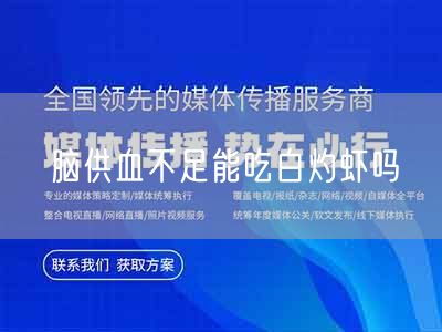 脑供血不足能吃白灼虾吗