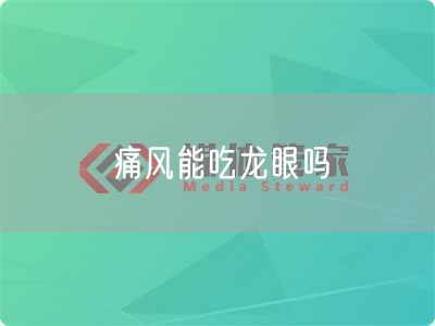 痛风能吃龙眼吗