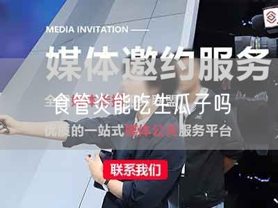 食管炎能吃生瓜子吗