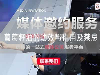 葡萄籽油的功效与作用及禁忌