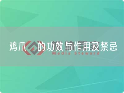 鸡爪簕的功效与作用及禁忌