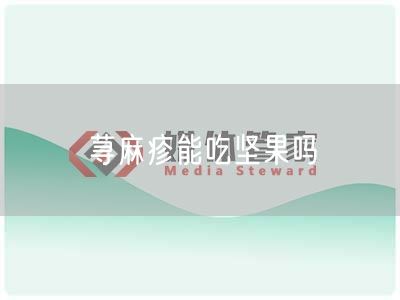 荨麻疹能吃坚果吗