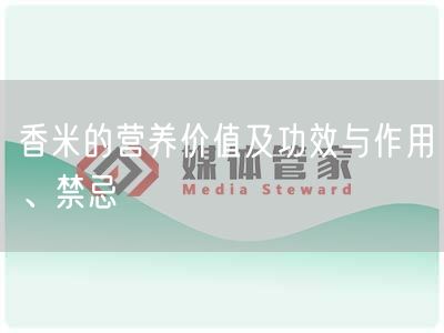 香米的营养价值及功效与作用、禁忌(图1)