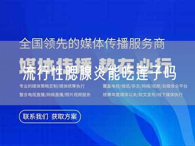 流行性腮腺炎能吃莲子吗(图1) 流行性腮腺炎能吃莲子吗(图1)