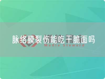 脉络膜裂伤能吃干脆面吗