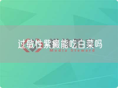 过敏性紫癜能吃白菜吗(图1)