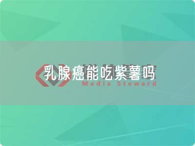 乳腺癌能吃紫薯吗