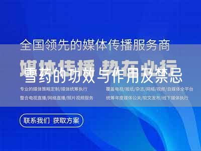 雪药的功效与作用及禁忌