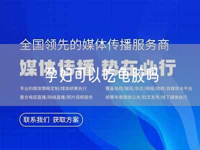 孕妇可以吃龟胶吗