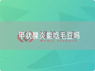 甲状腺炎能吃毛豆吗