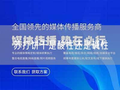 苏打饼干是酸性还是碱性