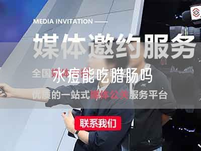 水痘能吃腊肠吗(图1) 水痘能吃腊肠吗(图1)