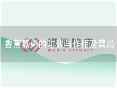 香蕉熬粥的功效与作用及禁忌