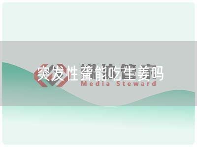 突发性聋能吃生姜吗(图1)