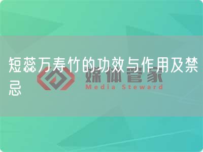 短蕊万寿竹的功效与作用及禁忌