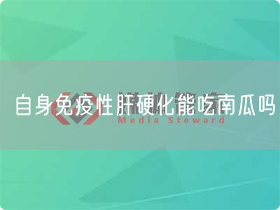 自身免疫性肝硬化能吃南瓜吗