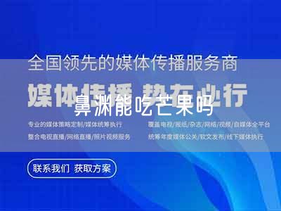 鼻渊能吃芒果吗