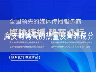 腐皮鹌鹑蛋的热量及营养成分(图1)