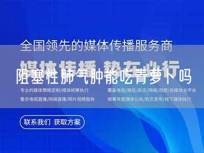 阻塞性肺气肿能吃青萝卜吗