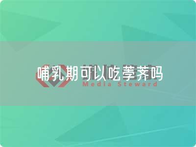 哺乳期可以吃荸荠吗