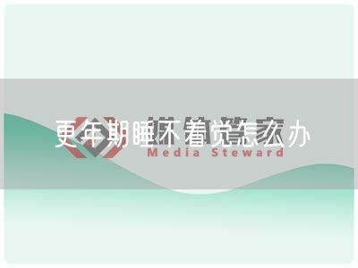 更年期睡不着觉怎么办