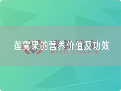 莲雾果的营养价值及功效