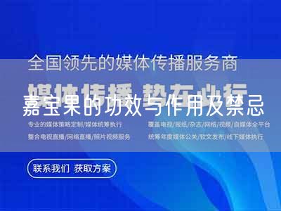 嘉宝果的功效与作用及禁忌(图1) 嘉宝果的功效与作用及禁忌(图1)