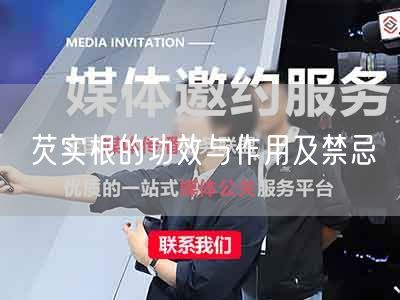 芡实根的功效与作用及禁忌