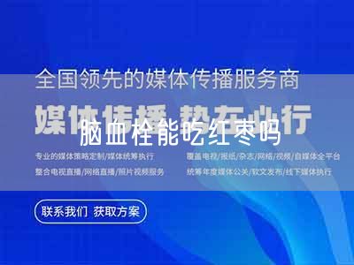 脑血栓能吃红枣吗