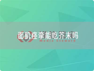 面肌痉挛能吃芥末吗