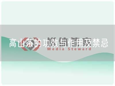 高山茶的功效与作用及禁忌