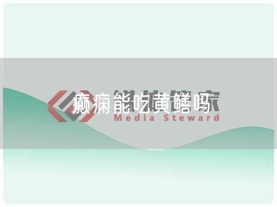 癫痫能吃黄鳝吗