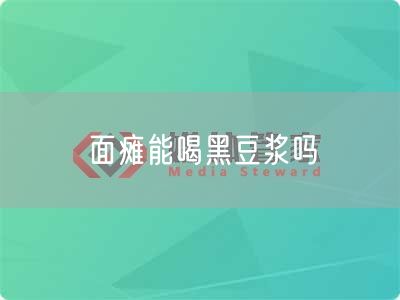 面瘫能喝黑豆浆吗(图1) 面瘫能喝黑豆浆吗(图1)
