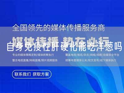 自身免疫性肝硬化能吃洋葱吗(图1) 自身免疫性肝硬化能吃洋葱吗(图1)