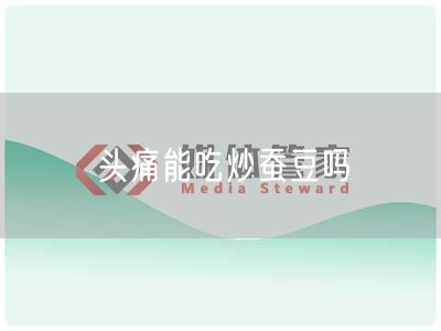 头痛能吃炒蚕豆吗