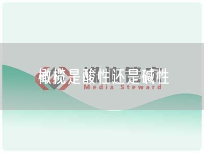 橄榄是酸性还是碱性(图1) 橄榄是酸性还是碱性(图1)