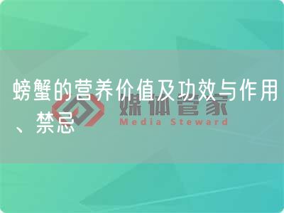 螃蟹的营养价值及功效与作用、禁忌