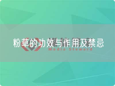 粉草的功效与作用及禁忌