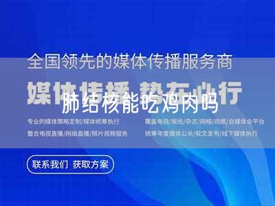 肺结核能吃鸡肉吗(图1) 肺结核能吃鸡肉吗(图1)