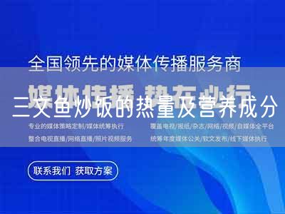 三文鱼炒饭的热量及营养成分(图1)