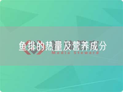 鱼排的热量及营养成分(图1)