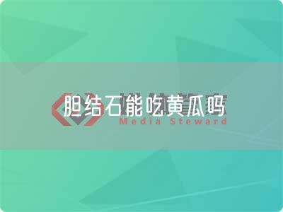 胆结石能吃黄瓜吗(图1)