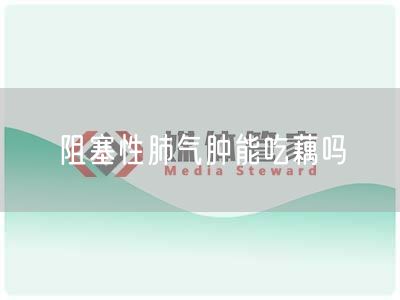 阻塞性肺气肿能吃藕吗(图1)