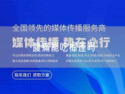 腹痛能吃榴莲吗(图1)