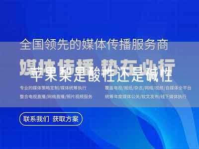 苹果梨是酸性还是碱性(图1)